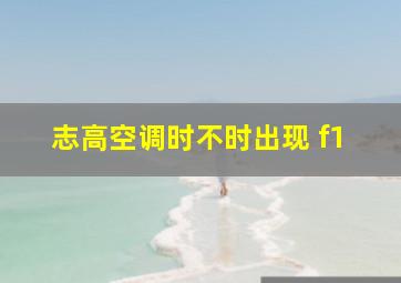 志高空调时不时出现 f1